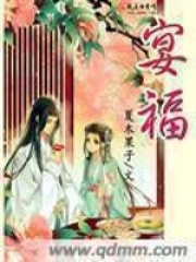 宴福在线阅读