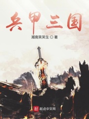 兵甲三国在线阅读