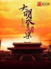 大明的脊梁在线阅读