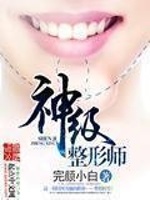 神级整形师封面