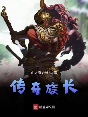 《传奇族长》（校对全本）作者：山人有妙计【TXT】