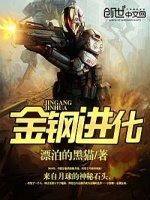 金钢进化最新章节在线阅读