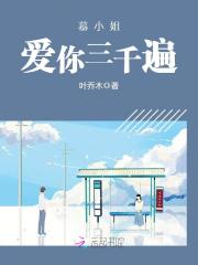 慕小姐，爱你三千遍在线阅读