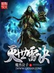 灭世雷诀在线阅读