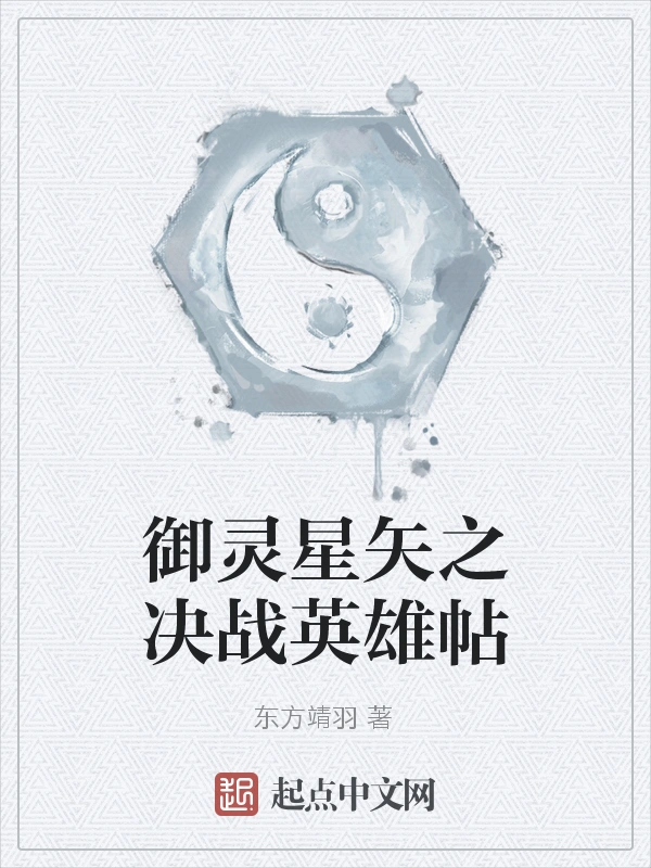 御灵星矢之决战英雄帖