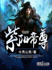 紫阳帝尊在线阅读