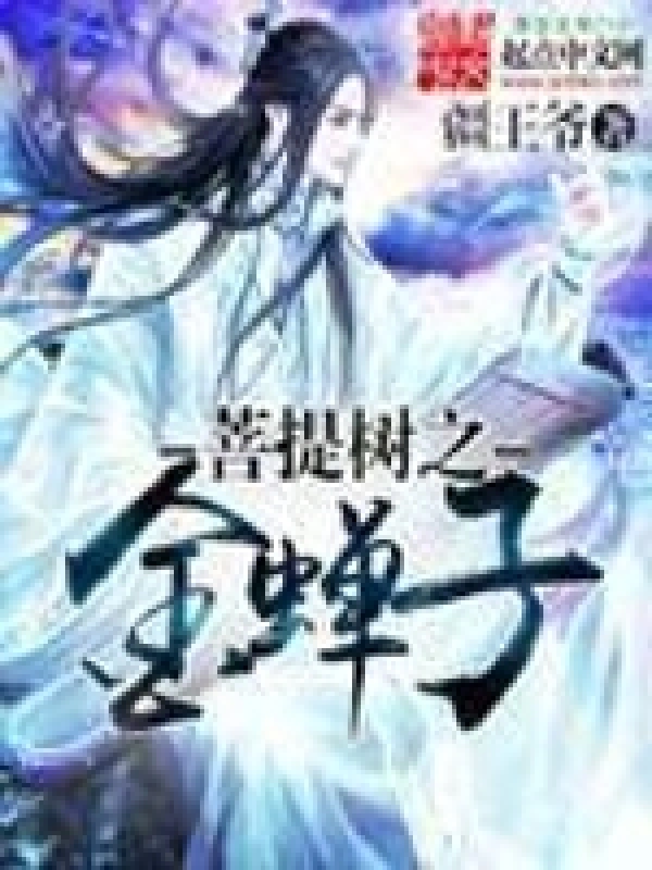 菩提树之金蝉子