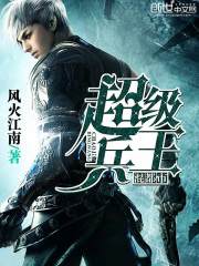 超级兵王