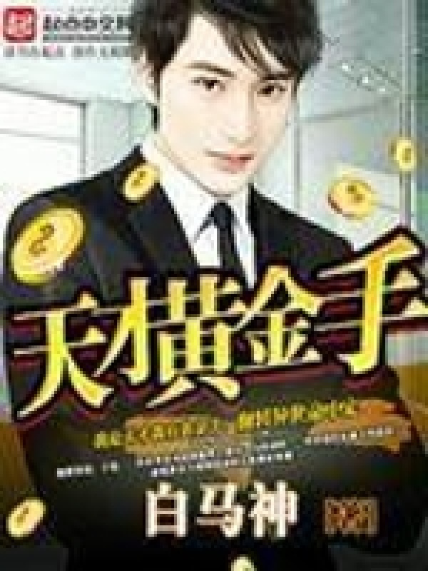 天才黄金手在线阅读
