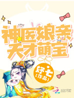 神医娘亲天才萌宝在线阅读