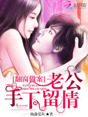 翻窗做案：老公手下留情在线阅读
