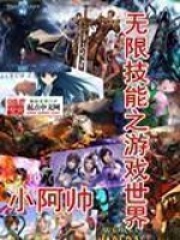 无限技能之游戏世界在线阅读