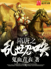 隋唐之乱世召唤在线阅读