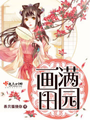 画满田园在线阅读