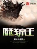脱线亲王在线阅读