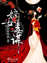 嫡女毒谋在线阅读