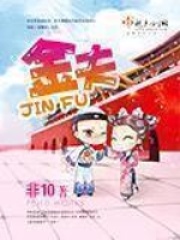 金夫（和珅、冯霁雯）