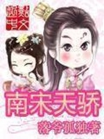 南宋天骄在线阅读