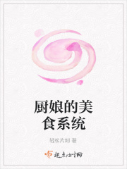 厨娘的美食系统在线阅读