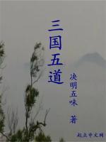 三国五道在线阅读