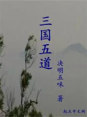 三国五道