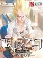 极限之门在线阅读