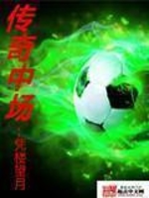 传奇中场在线阅读