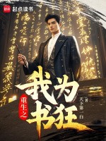重生之我为书狂最新章节在线阅读