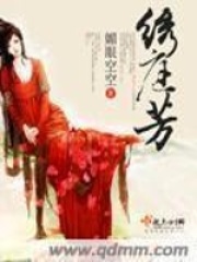 绣庭芳在线阅读
