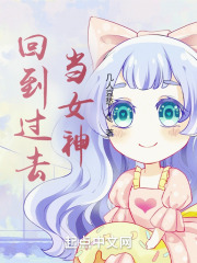 回到过去当女神在线阅读