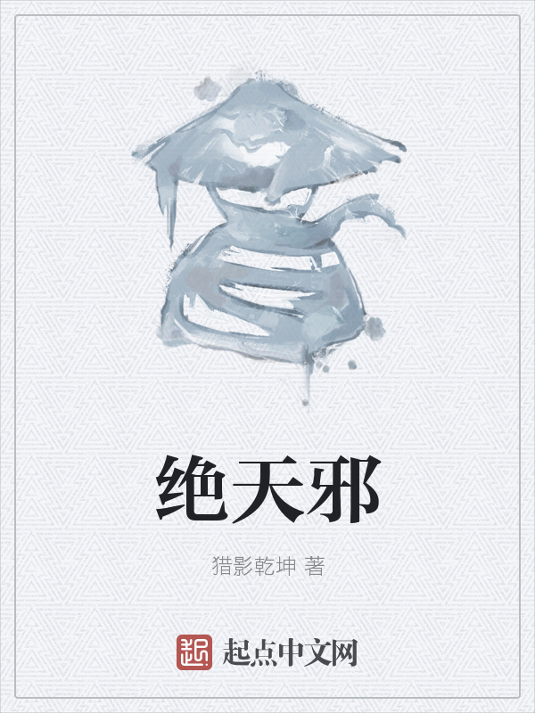 绝天邪
