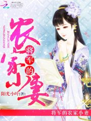 将军的农家小妻在线阅读