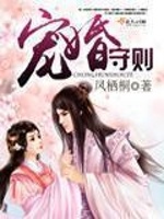 宠婚守则在线阅读