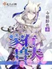 家有兽夫在线阅读