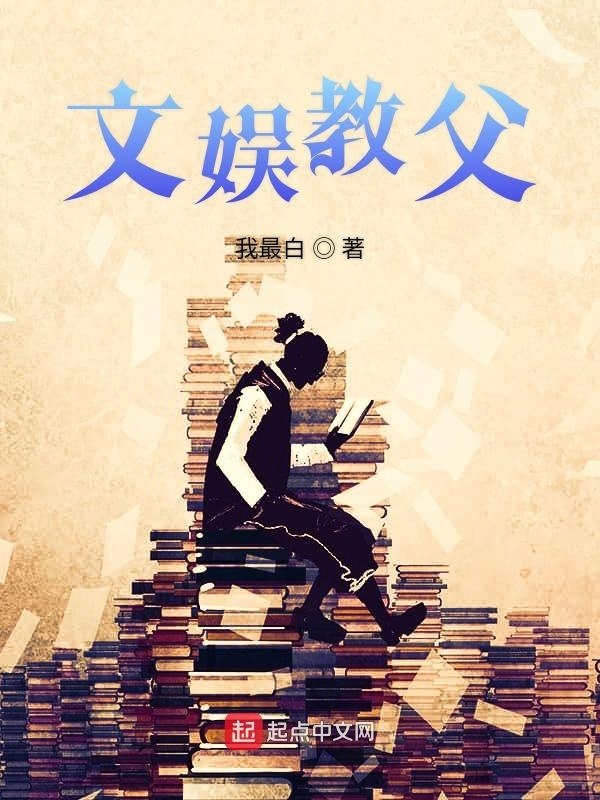 文娱教父在线阅读