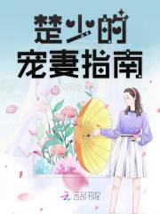 楚少的宠妻指南在线阅读
