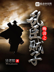 晚清之乱臣贼子(吴老狼)小说在线阅读-首发起点中文网