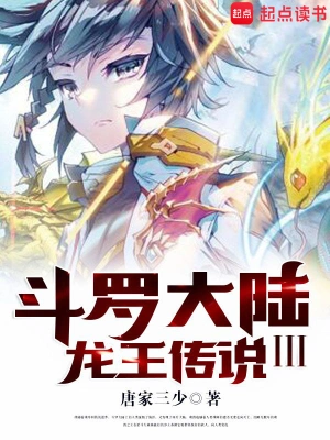 《斗罗大陆III龙王传说》（校对全本）作者：唐家三少【TXT】
