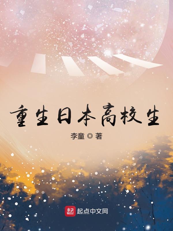 重生日本高校生在线阅读