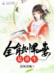 全能悍妻是重生在线阅读
