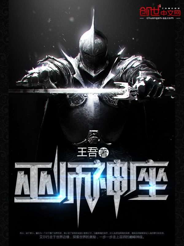 巫师神座在线阅读