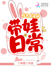 亿万影帝的带娃日常