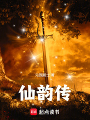 仙韵传在线阅读