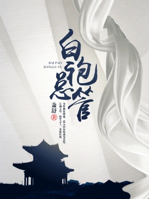 [仙侠修真]《白袍总管》（校对版全本）作者：萧舒【转载TXT】