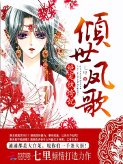 倾世凤歌：绝宠纨绔妃在线阅读