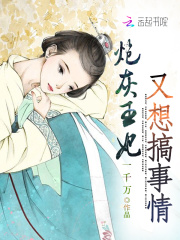 炮灰王妃又想搞事情在线阅读