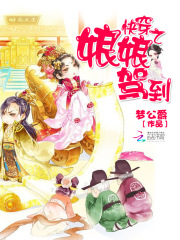 快穿之娘娘驾到在线阅读