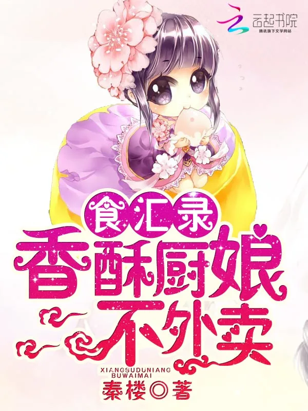 香酥小厨娘