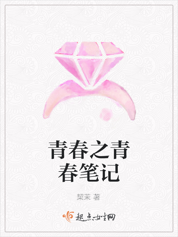 青春之青春笔记在线阅读