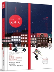 一二三木头人在线阅读